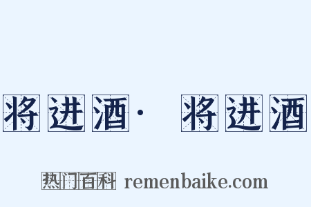 将进酒·将进酒是什么意思的图片
